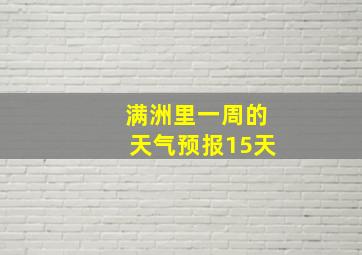 满洲里一周的天气预报15天