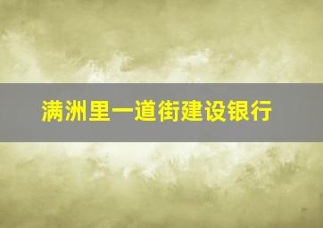 满洲里一道街建设银行