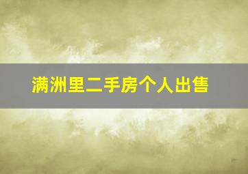 满洲里二手房个人出售