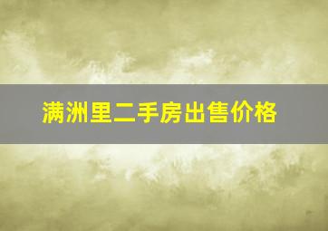 满洲里二手房出售价格