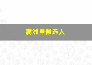 满洲里候选人