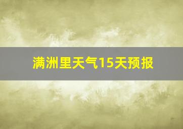 满洲里天气15天预报