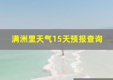 满洲里天气15天预报查询