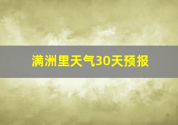 满洲里天气30天预报