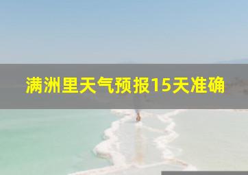 满洲里天气预报15天准确