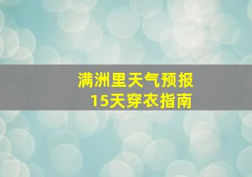 满洲里天气预报15天穿衣指南