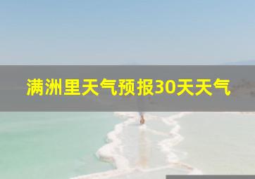 满洲里天气预报30天天气