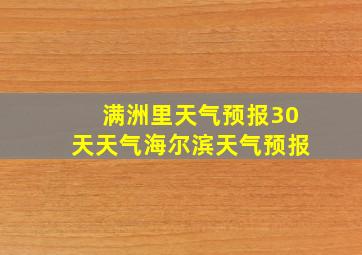 满洲里天气预报30天天气海尔滨天气预报