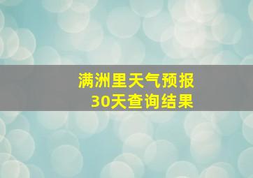 满洲里天气预报30天查询结果