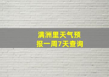 满洲里天气预报一周7天查询