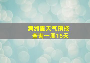 满洲里天气预报查询一周15天