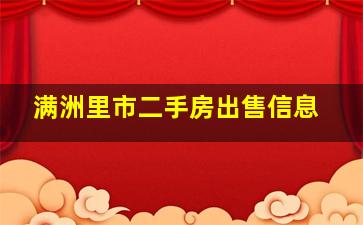 满洲里市二手房出售信息