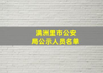 满洲里市公安局公示人员名单