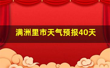 满洲里市天气预报40天