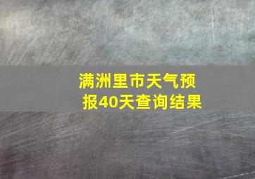 满洲里市天气预报40天查询结果