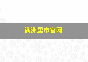 满洲里市官网