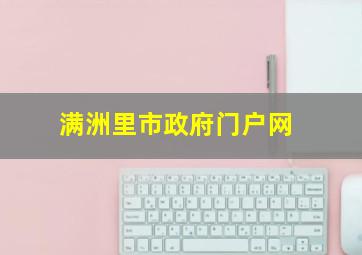 满洲里市政府门户网