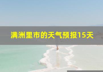 满洲里市的天气预报15天