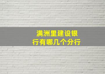 满洲里建设银行有哪几个分行