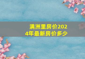 满洲里房价2024年最新房价多少