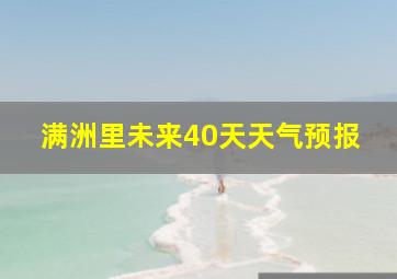 满洲里未来40天天气预报