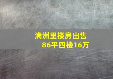 满洲里楼房出售86平四楼16万