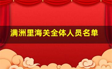 满洲里海关全体人员名单