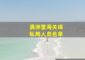 满洲里海关缉私局人员名单