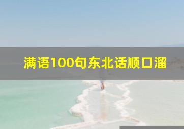 满语100句东北话顺口溜