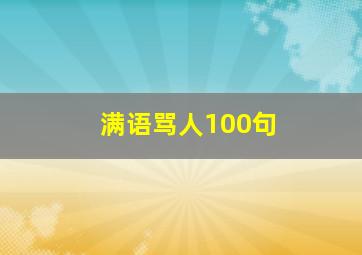 满语骂人100句