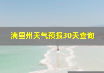 满里州天气预报30天查询