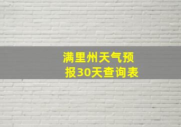 满里州天气预报30天查询表