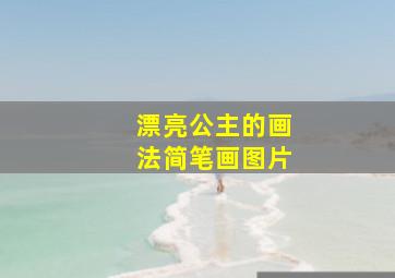 漂亮公主的画法简笔画图片