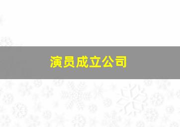 演员成立公司