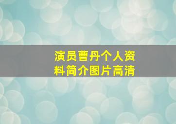 演员曹丹个人资料简介图片高清