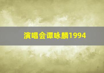 演唱会谭咏麟1994