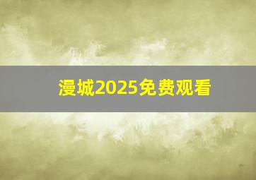 漫城2025免费观看