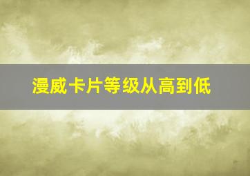 漫威卡片等级从高到低