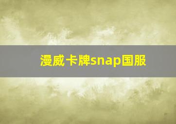 漫威卡牌snap国服