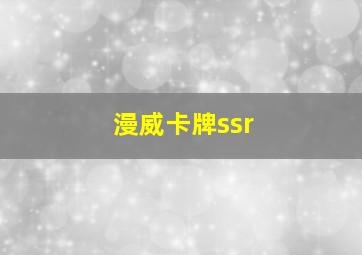 漫威卡牌ssr