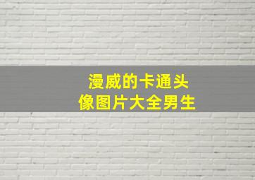 漫威的卡通头像图片大全男生