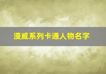 漫威系列卡通人物名字