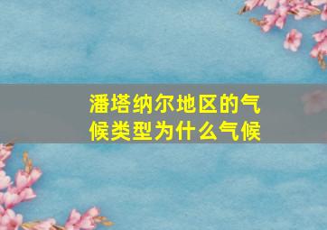 潘塔纳尔地区的气候类型为什么气候