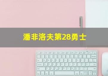 潘非洛夫第28勇士