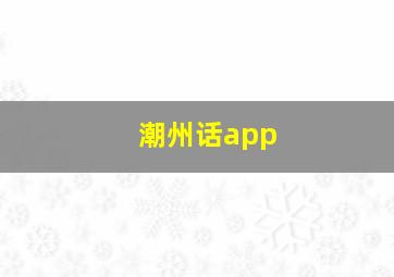 潮州话app