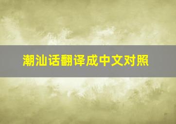 潮汕话翻译成中文对照