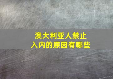 澳大利亚人禁止入内的原因有哪些