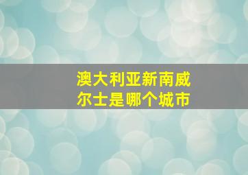 澳大利亚新南威尔士是哪个城市