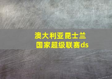 澳大利亚昆士兰国家超级联赛ds