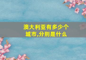 澳大利亚有多少个城市,分别是什么